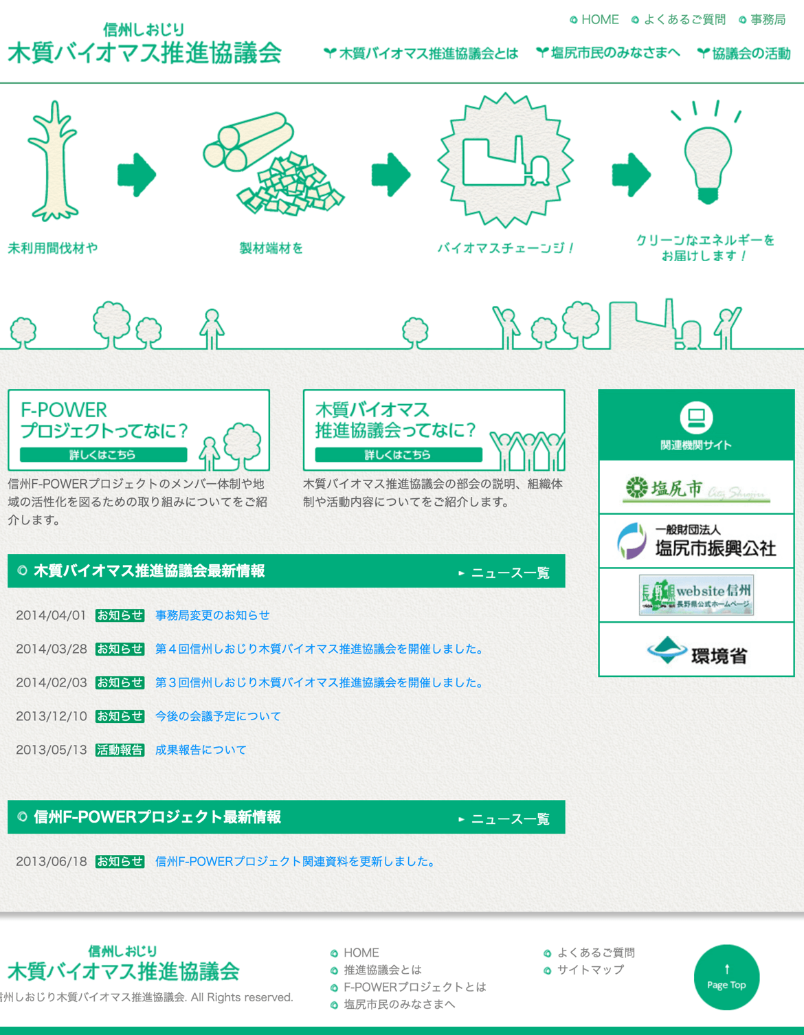 制作実績：信州塩尻木質バイオマス推進協議会